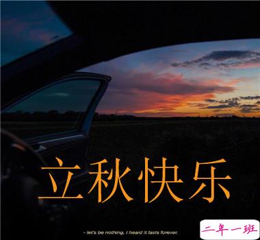 15句秋分已至的早安语录 秋喜秋安秋天你成熟了2