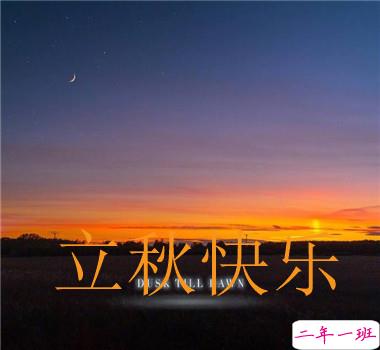 15句秋分已至的早安语录 秋喜秋安秋天你成熟了4