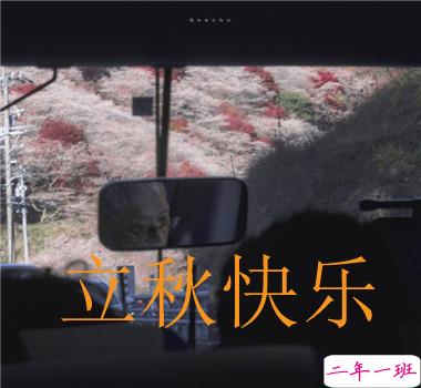 15句秋分已至的早安语录 秋喜秋安秋天你成熟了7