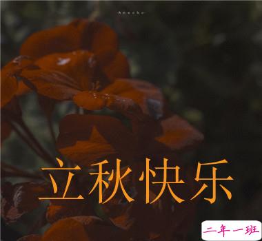 15句秋分已至的早安语录 秋喜秋安秋天你成熟了13