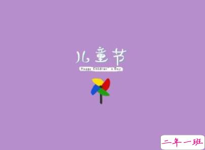 2020女生过儿童节的可爱说说 成人过儿童节说说配图1