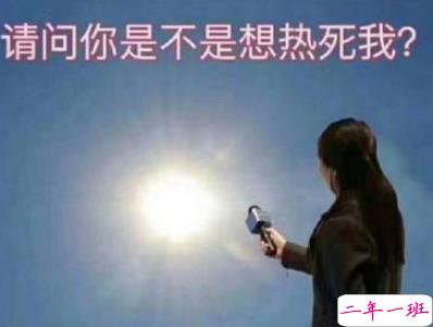 2019表达天好热的朋友圈说说配图 热得你走出半生归来全熟5