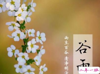 2019谷雨朋友圈说说配图 谷雨节发朋友圈的说说优美7