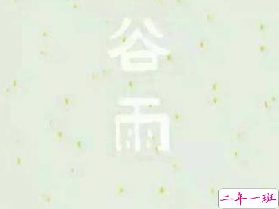 2019谷雨朋友圈说说配图 谷雨节发朋友圈的说说优美15