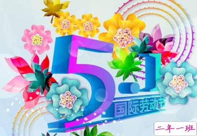 五一搞笑文案句子 2020五一微信搞笑说说带图片2