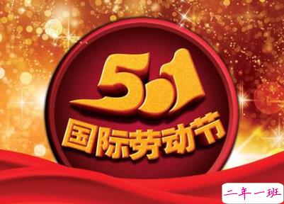 五一搞笑文案句子 2020五一微信搞笑说说带图片7