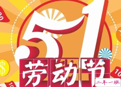 五一搞笑文案句子 2020五一微信搞笑说说带图片8