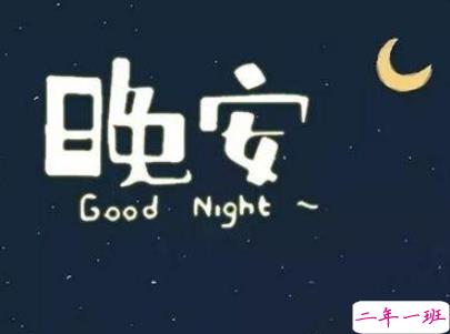 女生很萌很搞笑的晚安说说带图片 可爱治愈系晚安文案1