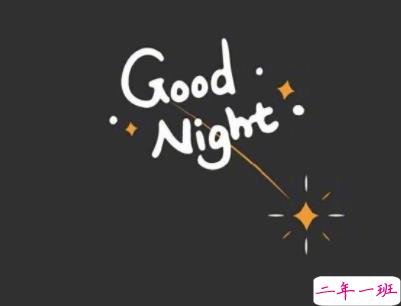 女生很萌很搞笑的晚安说说带图片 可爱治愈系晚安文案4