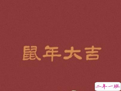 2020新年搞笑说说带图片 新年讨红包的句子5