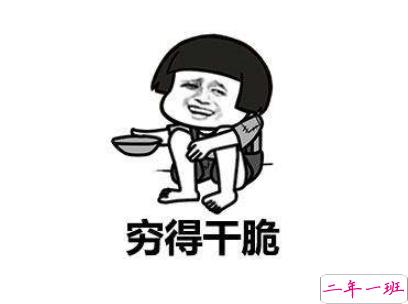 表示很穷的搞笑说说带图片 过年很穷的说说句子2