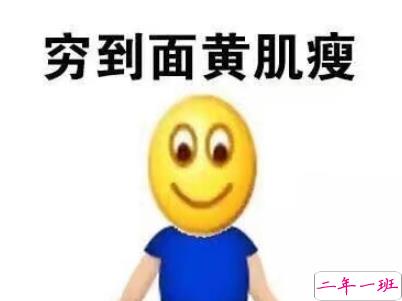 表示很穷的搞笑说说带图片 过年很穷的说说句子6