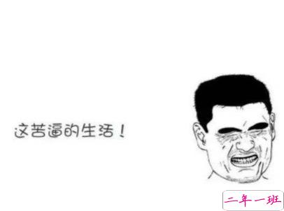 表示很穷的搞笑说说带图片 过年很穷的说说句子9