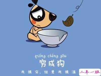 表示很穷的搞笑说说带图片 过年很穷的说说句子11