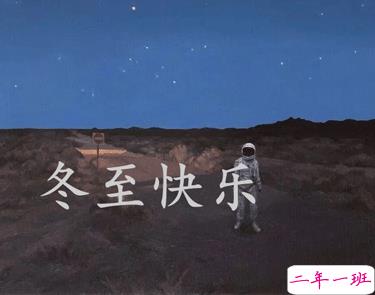 冬至简短发朋友圈寄语带图片 2020冬至朋友圈问候语2