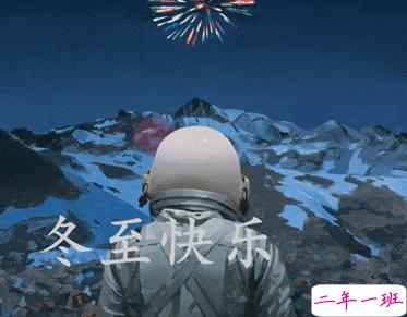 冬至简短发朋友圈寄语带图片 2020冬至朋友圈问候语3