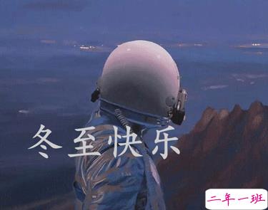 冬至简短发朋友圈寄语带图片 2020冬至朋友圈问候语7