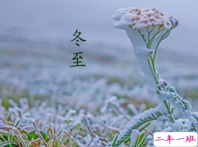 冬至简短发朋友圈寄语带图片 2020冬至朋友圈问候语11