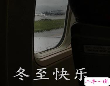 冬至简短发朋友圈寄语带图片 2020冬至朋友圈问候语14