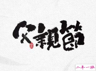 父亲节朋友圈说说配图 2020最经典的父亲节句子2