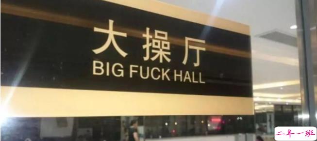 超搞笑的英语翻译/中式翻译说说带图片1