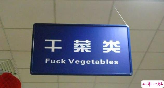 超搞笑的英语翻译/中式翻译说说带图片4