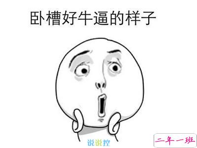 最搞笑的说说带图片,2017搞笑说说带图片3 最搞笑的说说带图片,2017搞笑说说带图片3