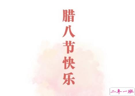 2019腊八节说说经典祝福语大全 腊八节朋友圈暖心说说带图片5