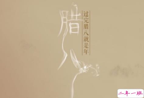 2019腊八节说说经典祝福语大全 腊八节朋友圈暖心说说带图片8