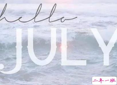 2019七月加油心情说说配图 7月新的开始励志自己的说说9