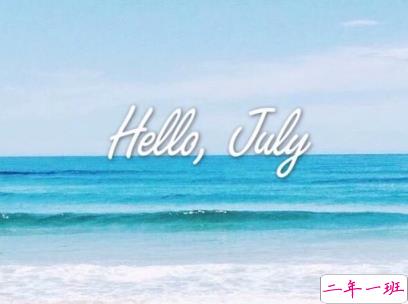 2019七月加油心情说说配图 7月新的开始励志自己的说说14