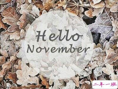 2018十月再见十一月你好励志说说大全 最新十一月微信早安说说1