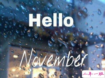 2018十月再见十一月你好励志说说大全 最新十一月微信早安说说4