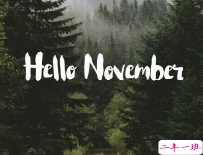 2018十月再见十一月你好励志说说大全 最新十一月微信早安说说6