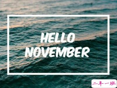 2018十月再见十一月你好励志说说大全 最新十一月微信早安说说7