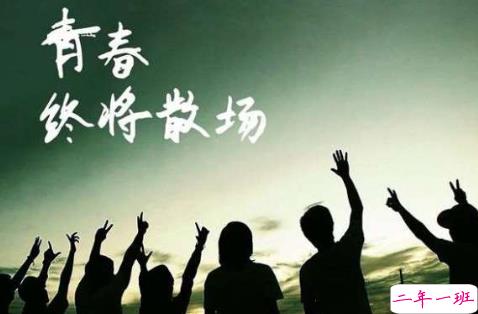 2018毕业季催泪图片说说签名 青春终将散场11