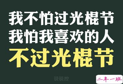 光棍节说说带图片,光棍节图片说说大全5 光棍节说说带图片,光棍节图片说说大全5