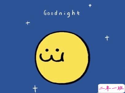 高情商晚安句子带图片 晚安小短句好听1