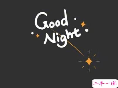 高情商晚安句子带图片 晚安小短句好听4