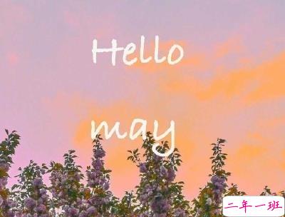 五月你好朋友圈文案带图片 2020年已过去三分之一的说说6