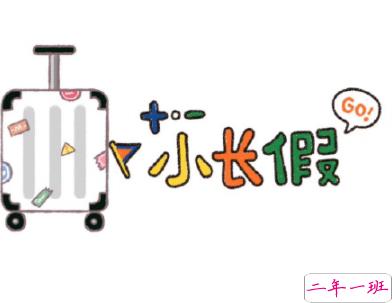 寒假假期文案大全 寒假微信朋友圈说说带图片2