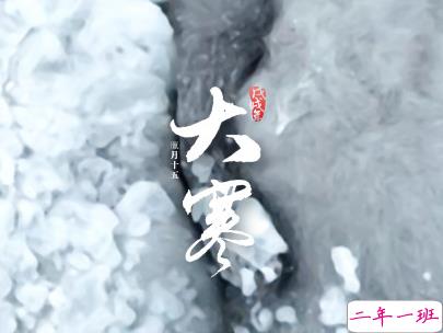 大寒微信朋友圈说说带图片 2020大寒节气说说经典5