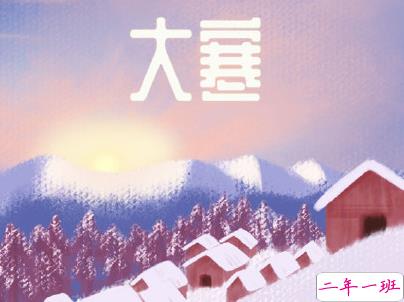 大寒微信朋友圈说说带图片 2020大寒节气说说经典11