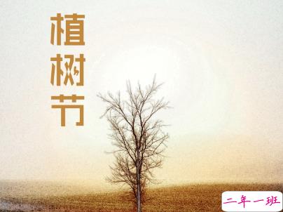 2019植树节微信说说带图片 适合植树节发的的心情说说短语9