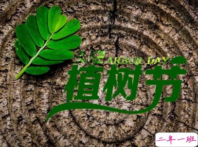 2019植树节微信说说带图片 适合植树节发的的心情说说短语10