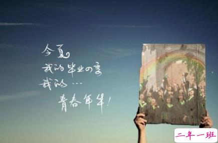 致即将毕业的我们说说配图 2018即将毕业感人长篇说说1