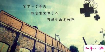 致即将毕业的我们说说配图 2018即将毕业感人长篇说说5