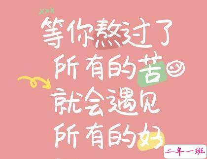 抖音励志文字图片说说大全 最近很火的励志短句配图2