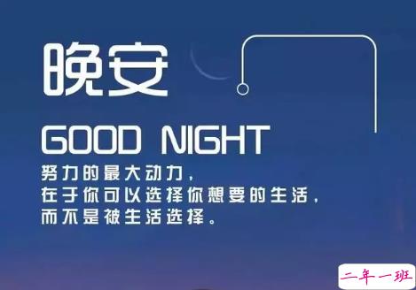 适合晚上睡前发的朋发圈带字图片 适合睡前发的晚安说说配图3