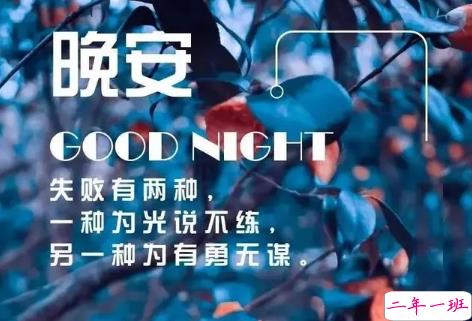 适合晚上睡前发的朋发圈带字图片 适合睡前发的晚安说说配图5
